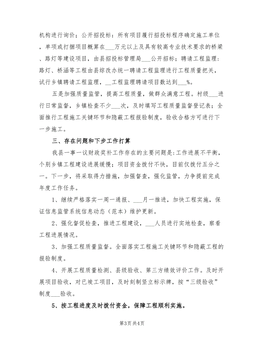 2021年一事一议财政奖补半年工作总结.doc_第3页