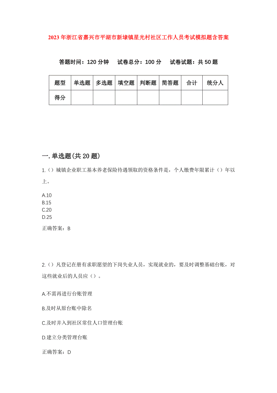 2023年浙江省嘉兴市平湖市新埭镇星光村社区工作人员考试模拟题含答案_第1页