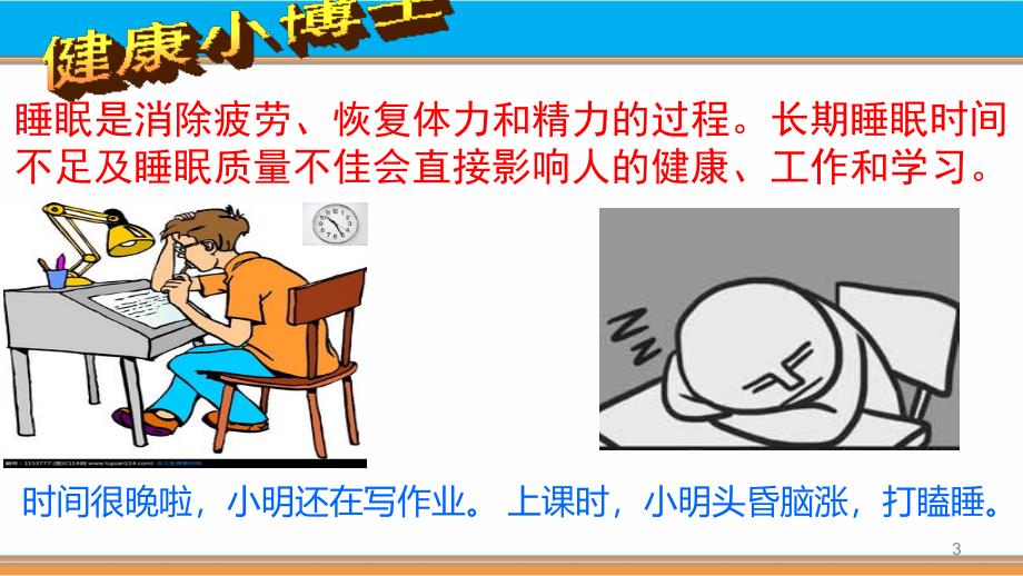 睡眠与健康--ppt课件.ppt_第3页