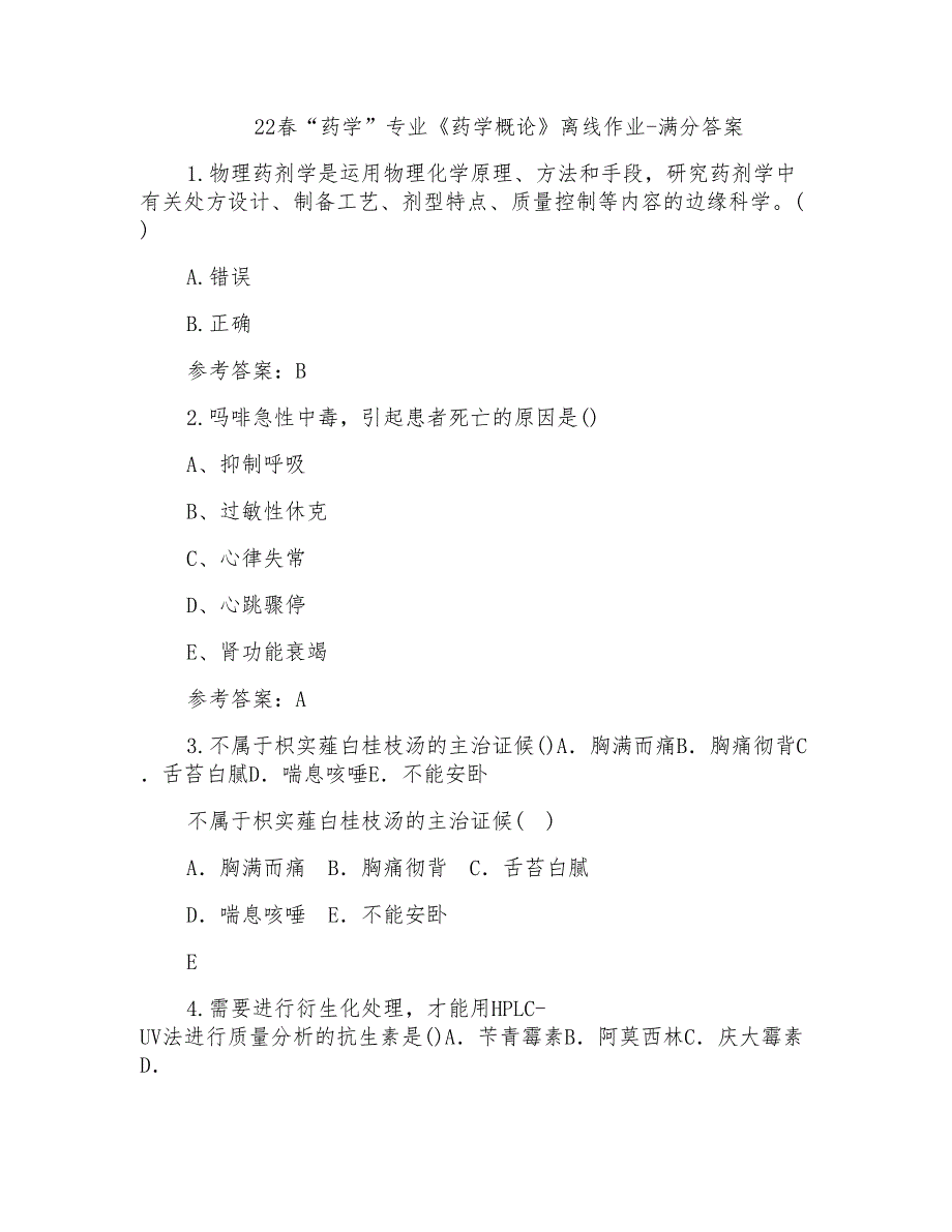 22春“药学”专业《药学概论》离线作业-满分答案(2)_第1页