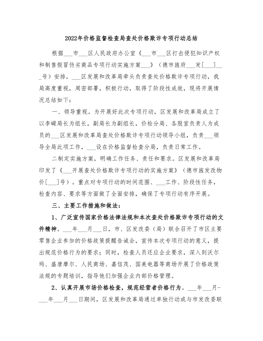 2022年价格监督检查局查处价格欺诈专项行动总结_第1页