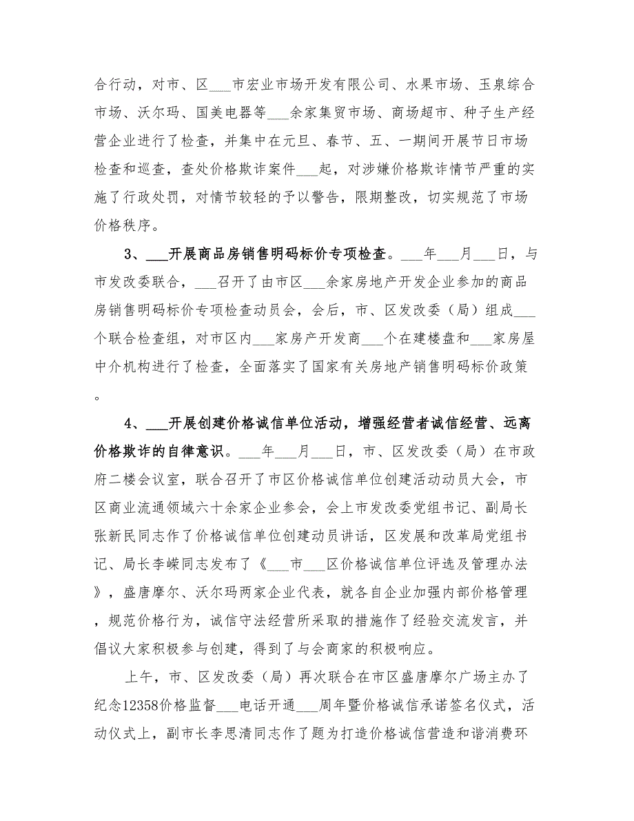 2022年价格监督检查局查处价格欺诈专项行动总结_第2页