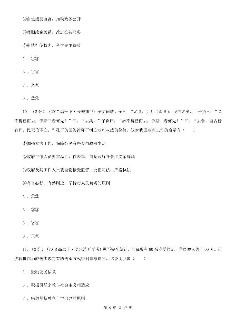 福建省宁德市2019-2020年度高三上学期政治期末考试试卷A卷_第5页