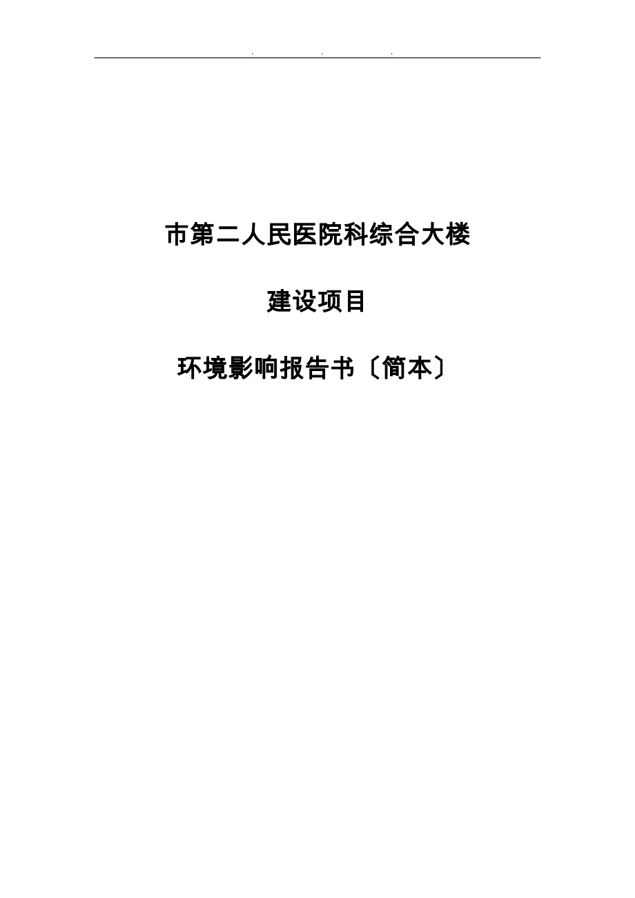 人民医院内科综合大楼建设项目环评报告_第1页