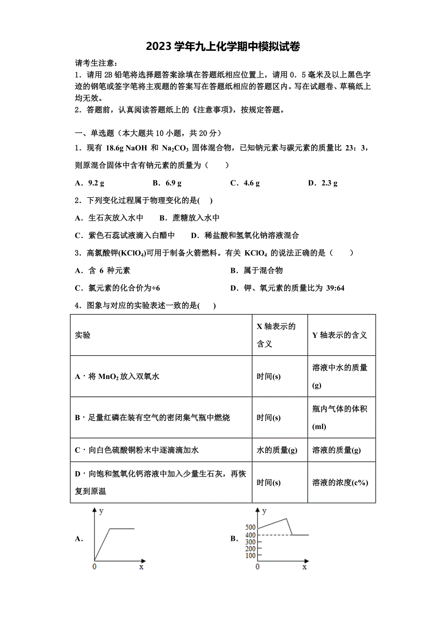 广东省河口中学2023学年九年级化学第一学期期中调研试题含解析.doc_第1页