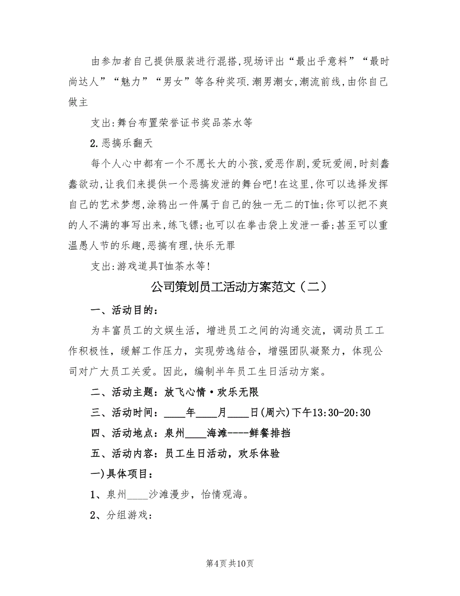 公司策划员工活动方案范文（2篇）_第4页