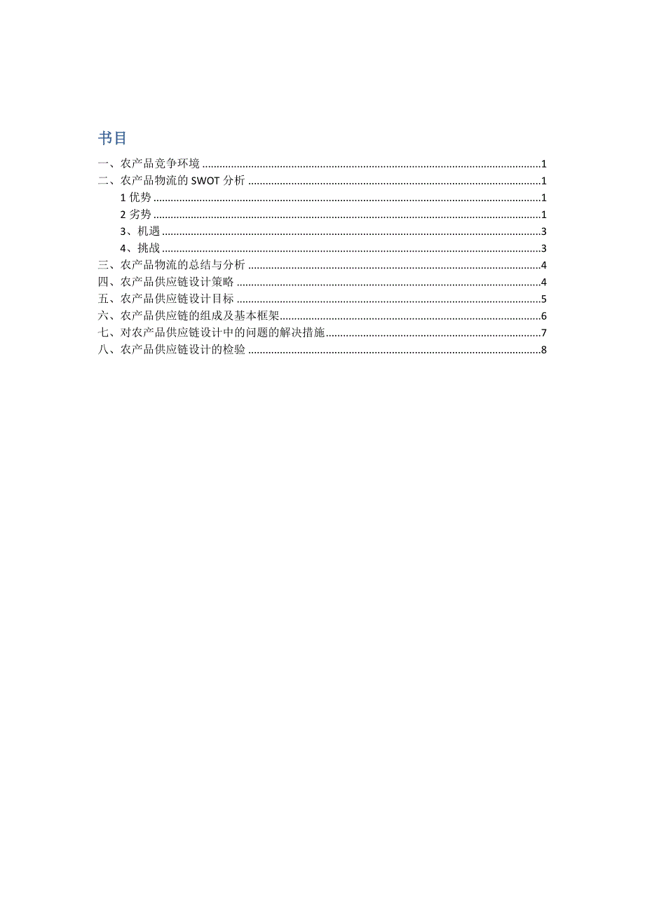 农产品物流供应链报告_第2页