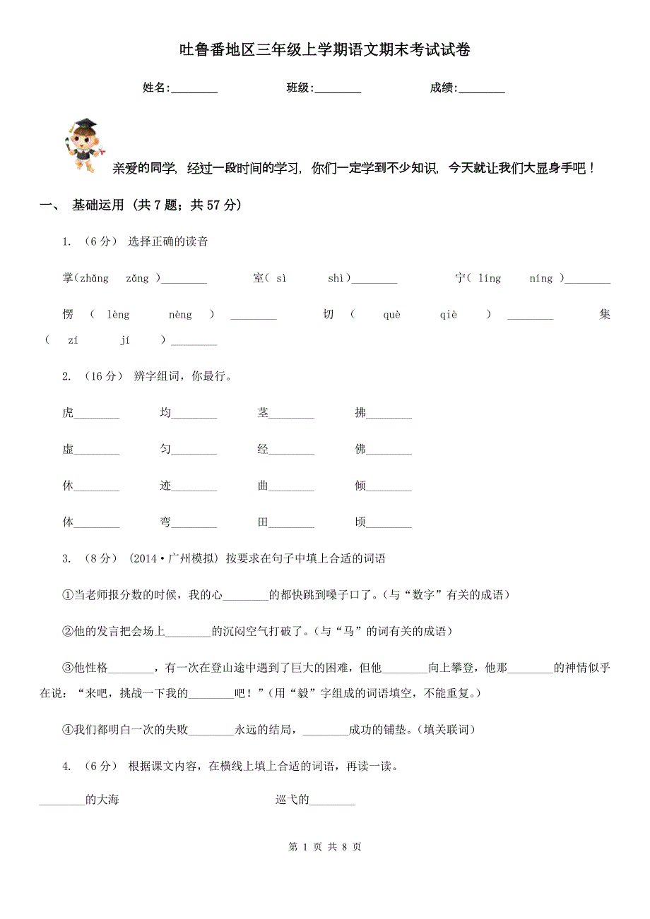 吐鲁番地区三年级上学期语文期末考试试卷_第1页