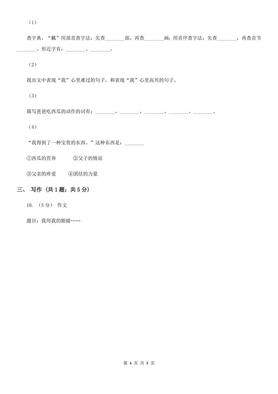 吐鲁番地区三年级上学期语文期末考试试卷_第4页