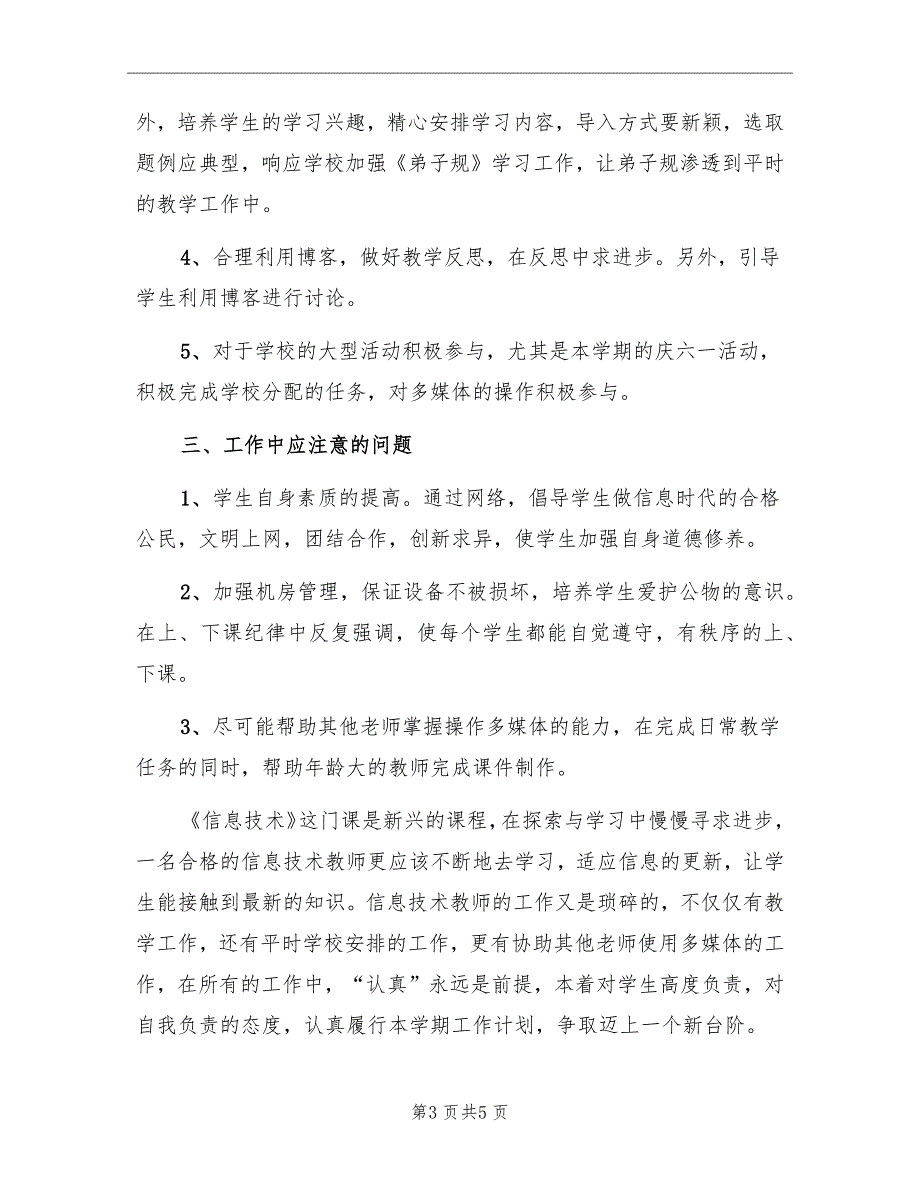 小学信息技术工作计划_第3页