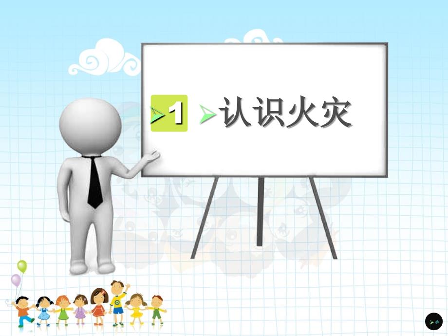 小学生 消防安全 主题班会 PPT_第3页