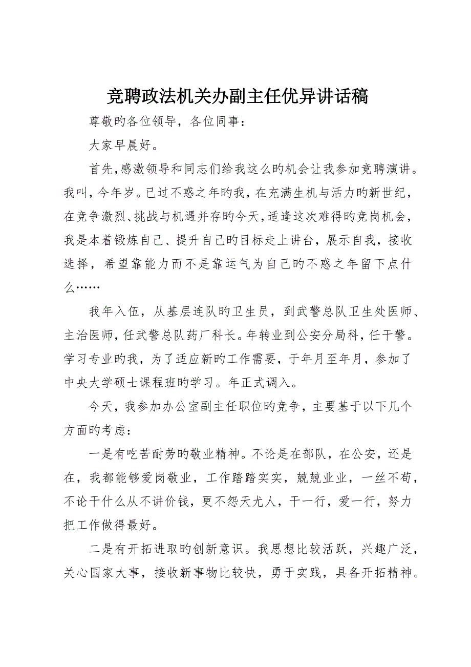 竞聘政法机关办副主任优秀讲话稿_第1页