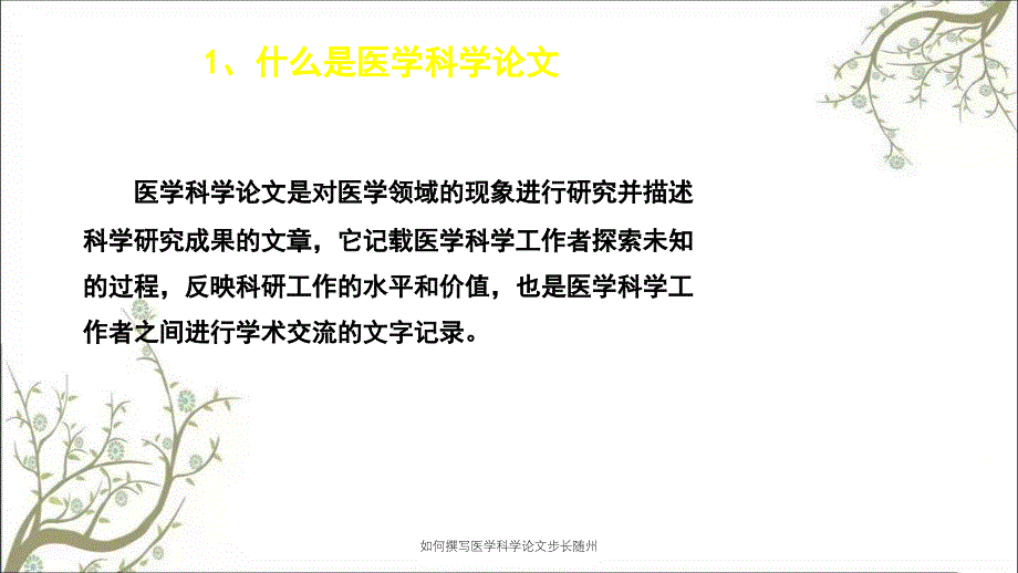 如何撰写医学科学论文步长随州_第3页