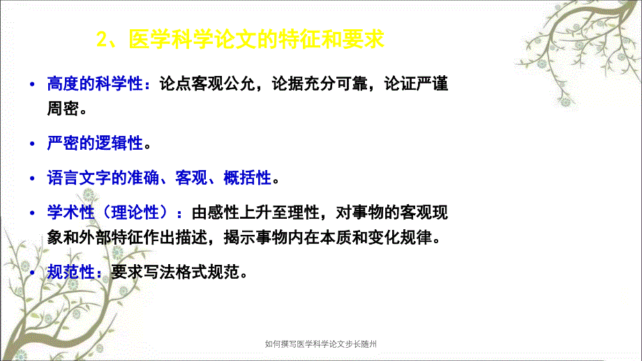 如何撰写医学科学论文步长随州_第4页