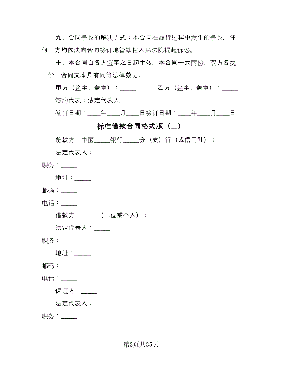 标准借款合同格式版（九篇）.doc_第3页