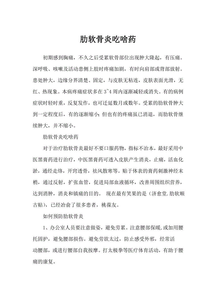 肋软骨炎吃啥药_第1页