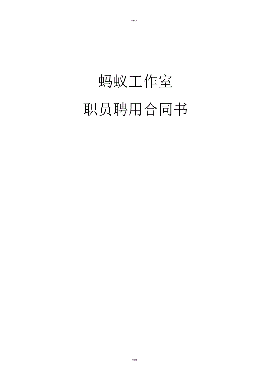 工作室职员聘用合同_第1页