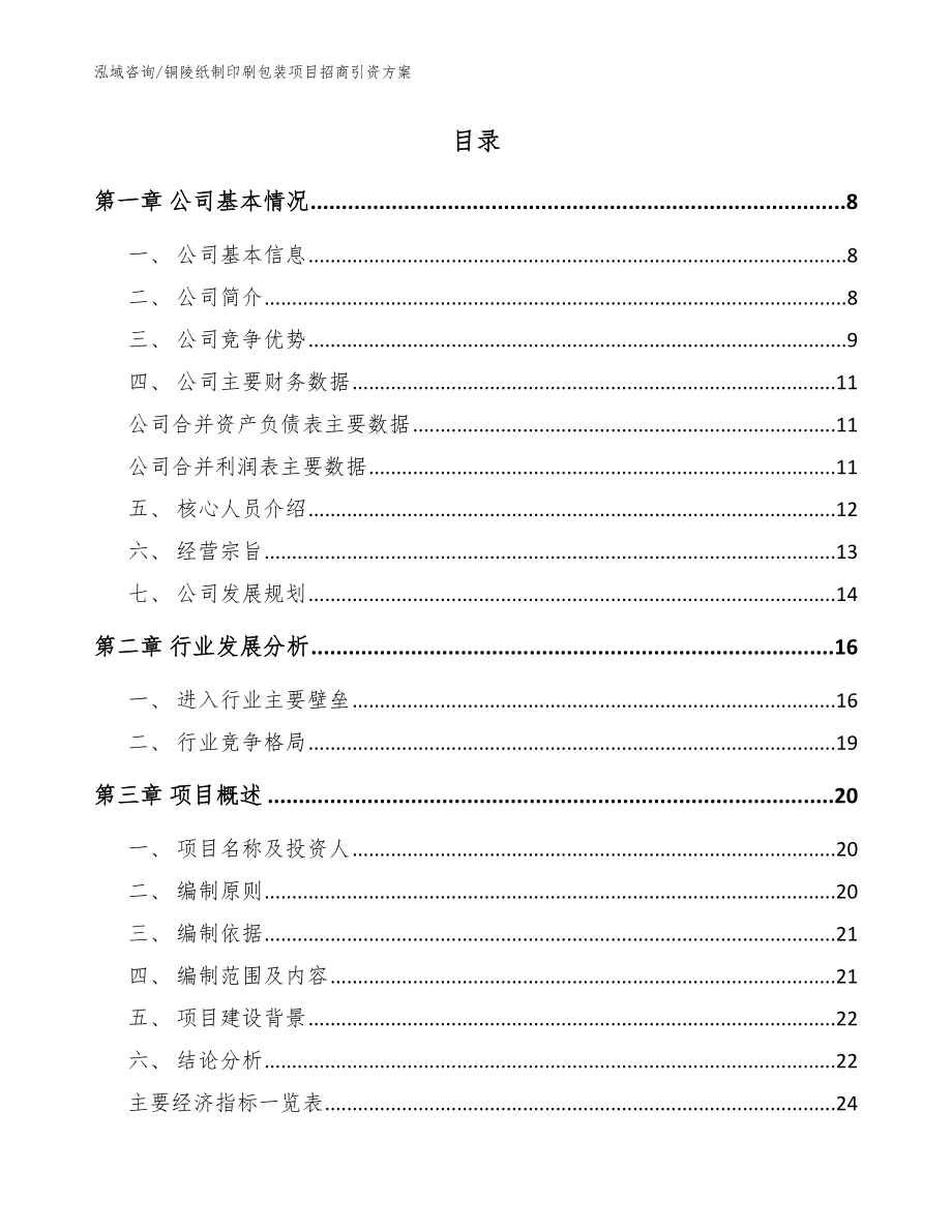 铜陵纸制印刷包装项目招商引资方案范文参考_第2页