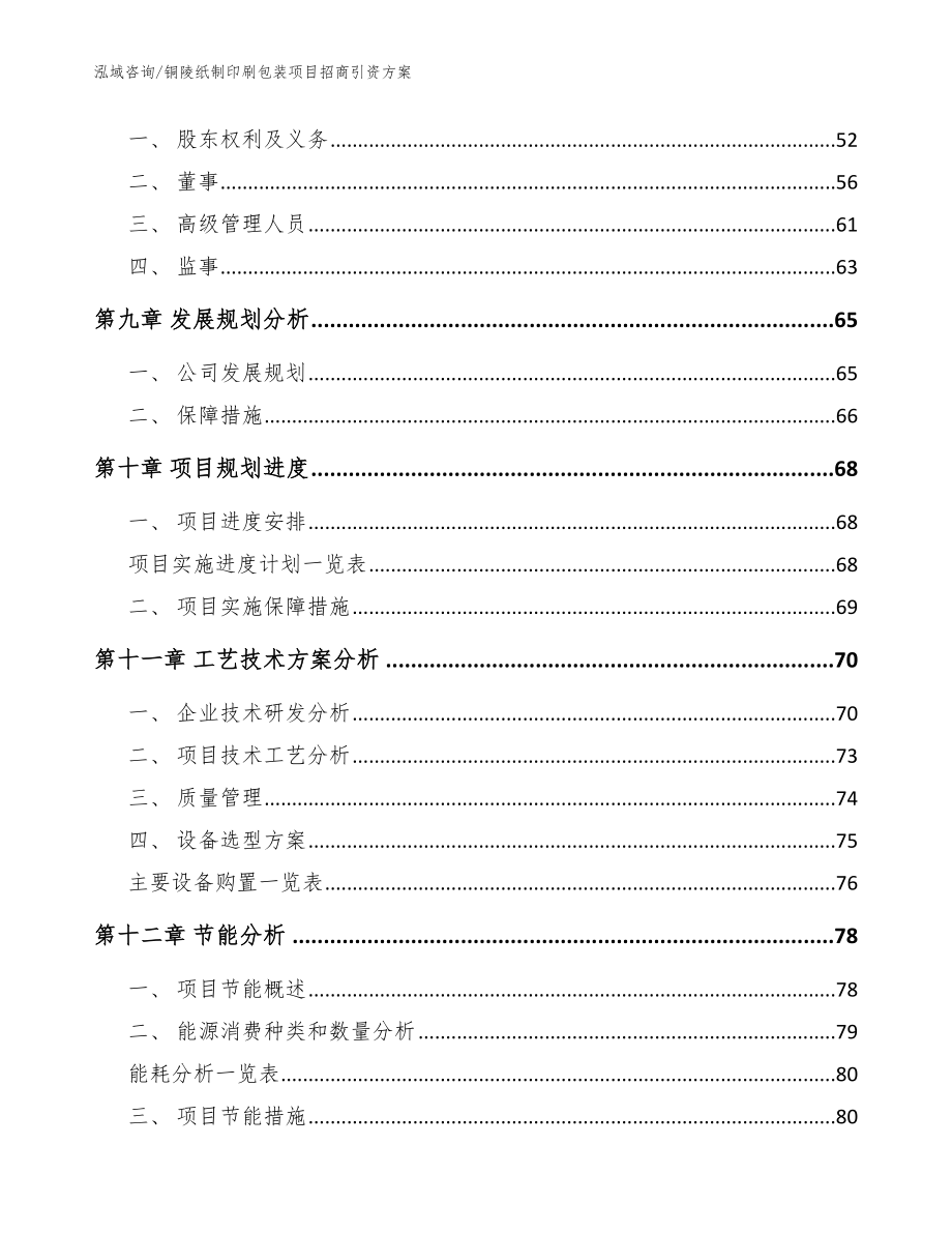 铜陵纸制印刷包装项目招商引资方案范文参考_第4页