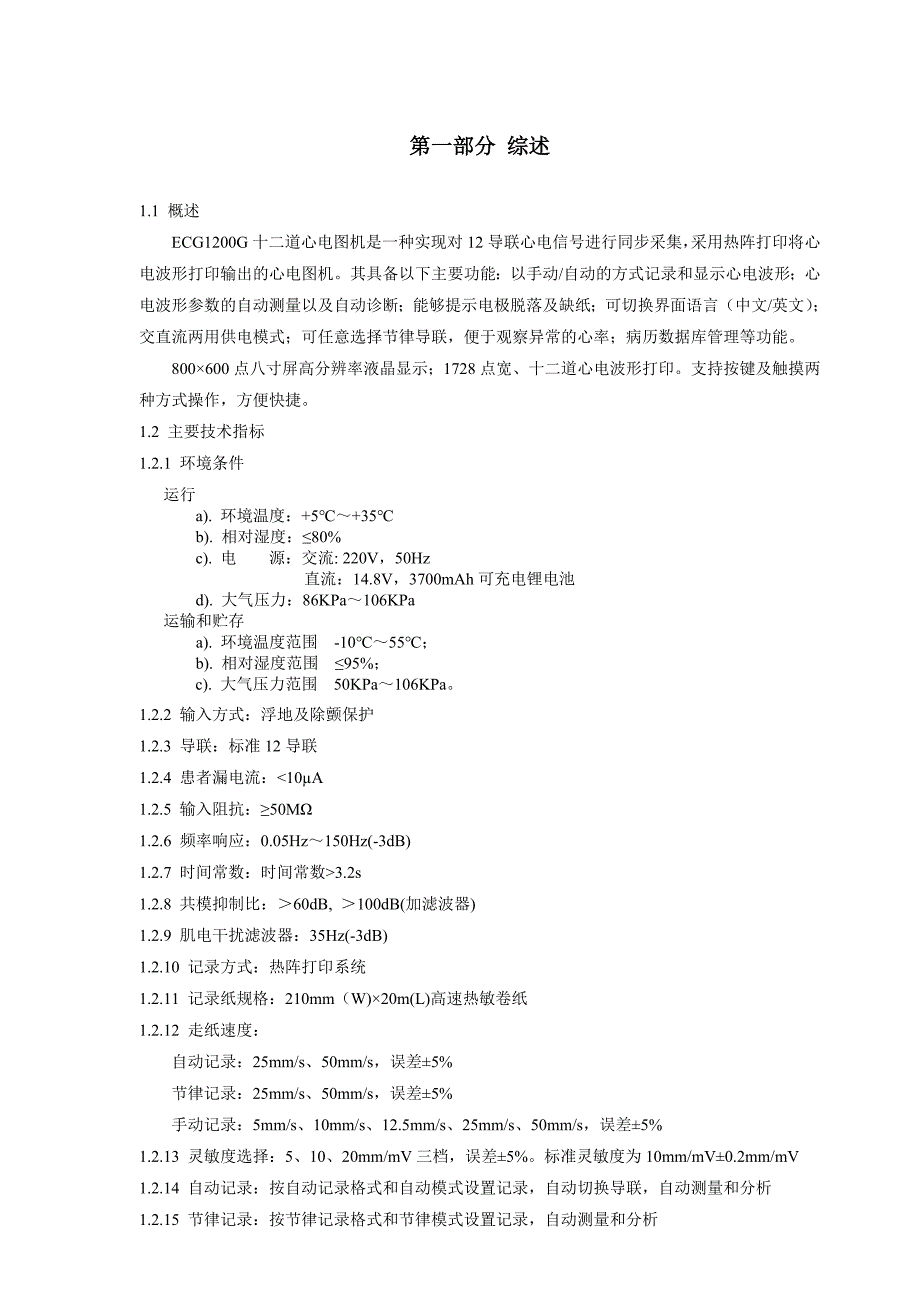 ECG1200G十二道心电图机使用技术说明书_第3页