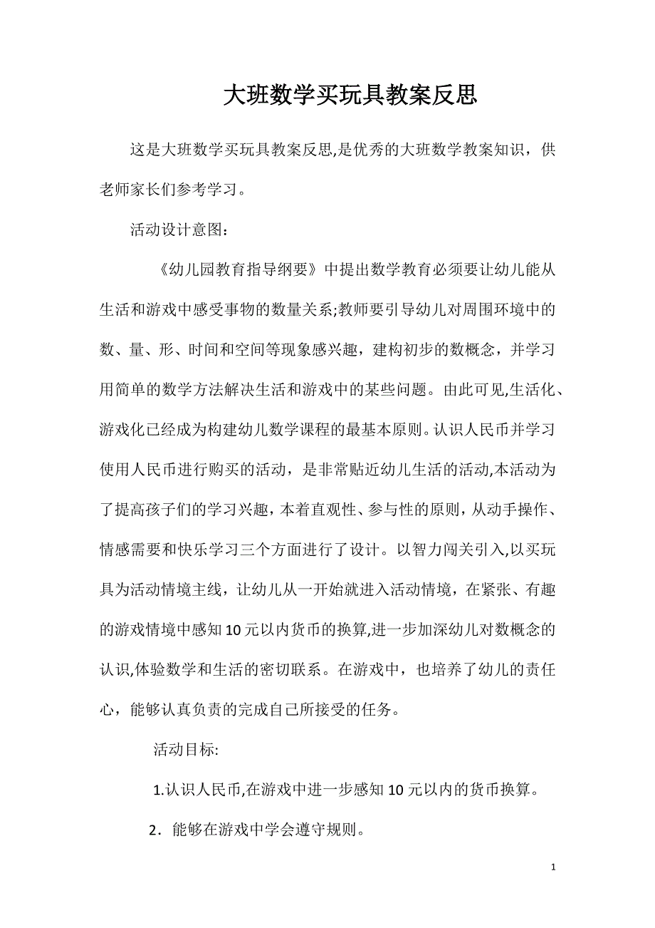 大班数学买玩具教案反思_第1页