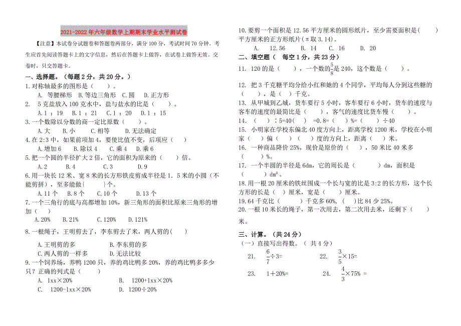 2021-2022年六年级数学上期期末学业水平测试卷_第1页