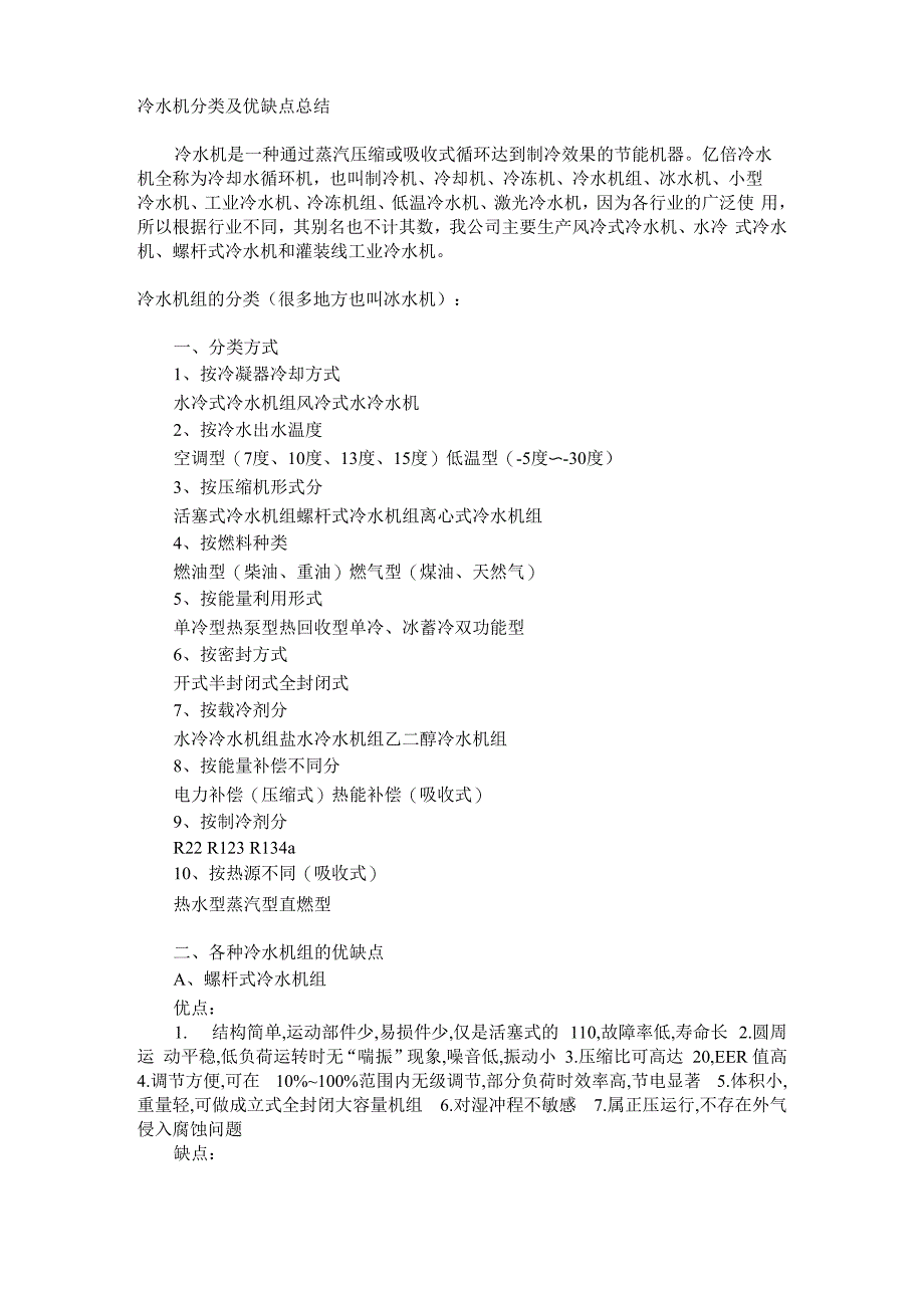 冷水机分类及优缺点总结_第1页