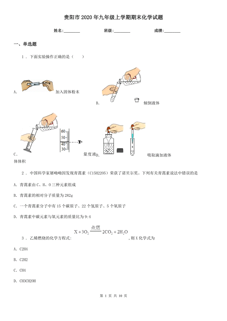 贵阳市2020年九年级上学期期末化学试题_第1页