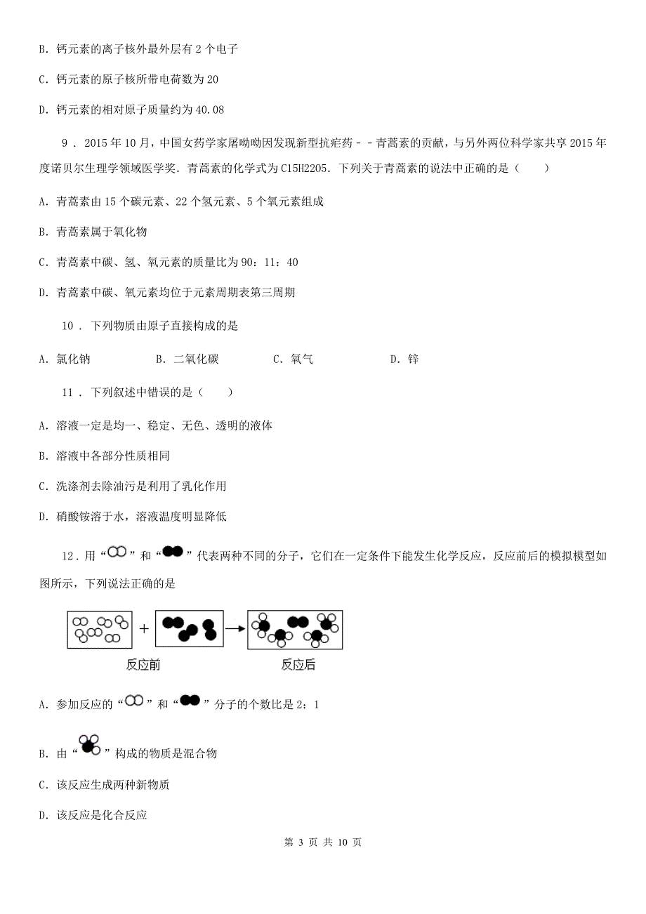 贵阳市2020年九年级上学期期末化学试题_第3页