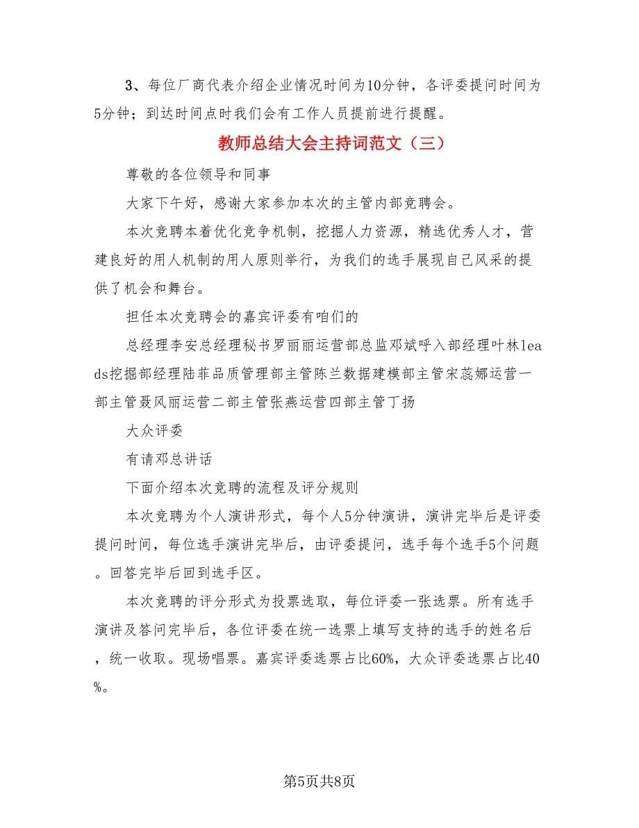 教师总结大会主持词范文（4篇）.doc_第5页