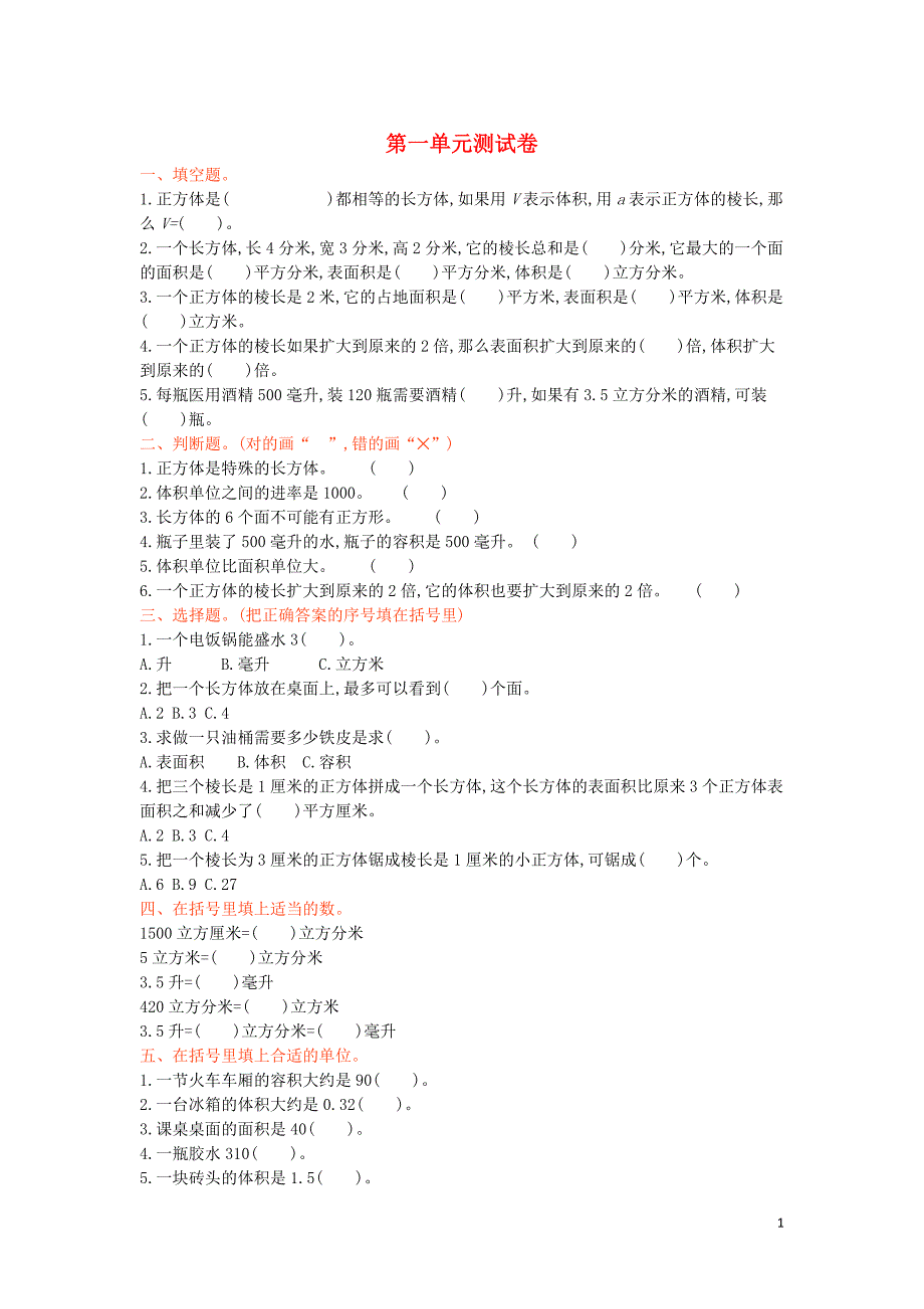 六年级数学上册-1-长方体和正方体测试卷-苏教版1_第1页