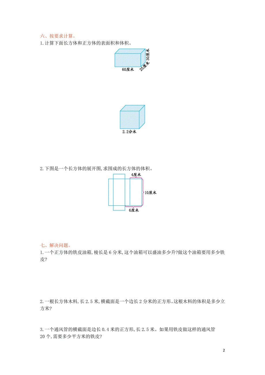 六年级数学上册-1-长方体和正方体测试卷-苏教版1_第2页