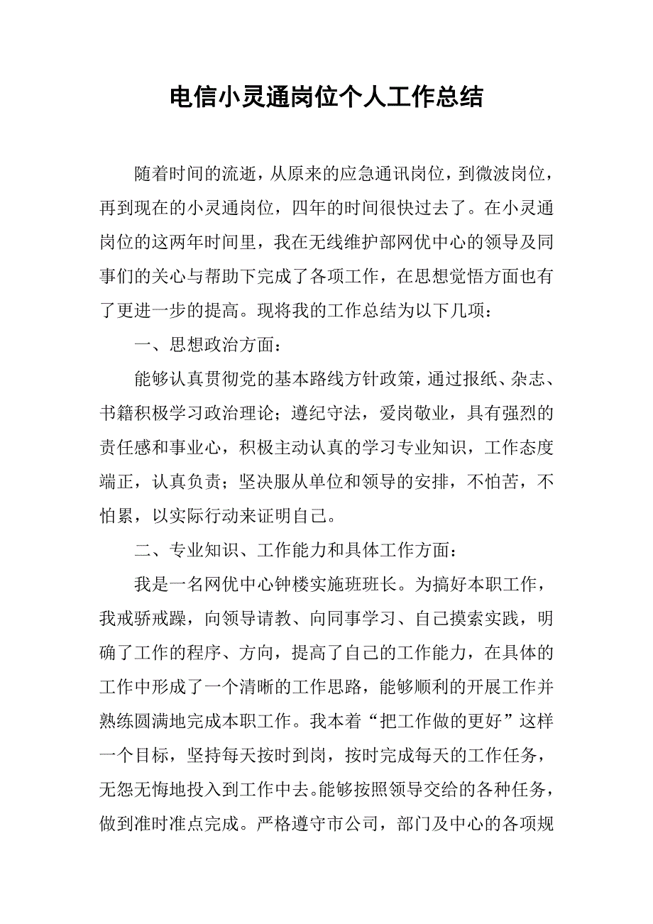 2019电信小灵通岗位个人工作总结.docx_第1页