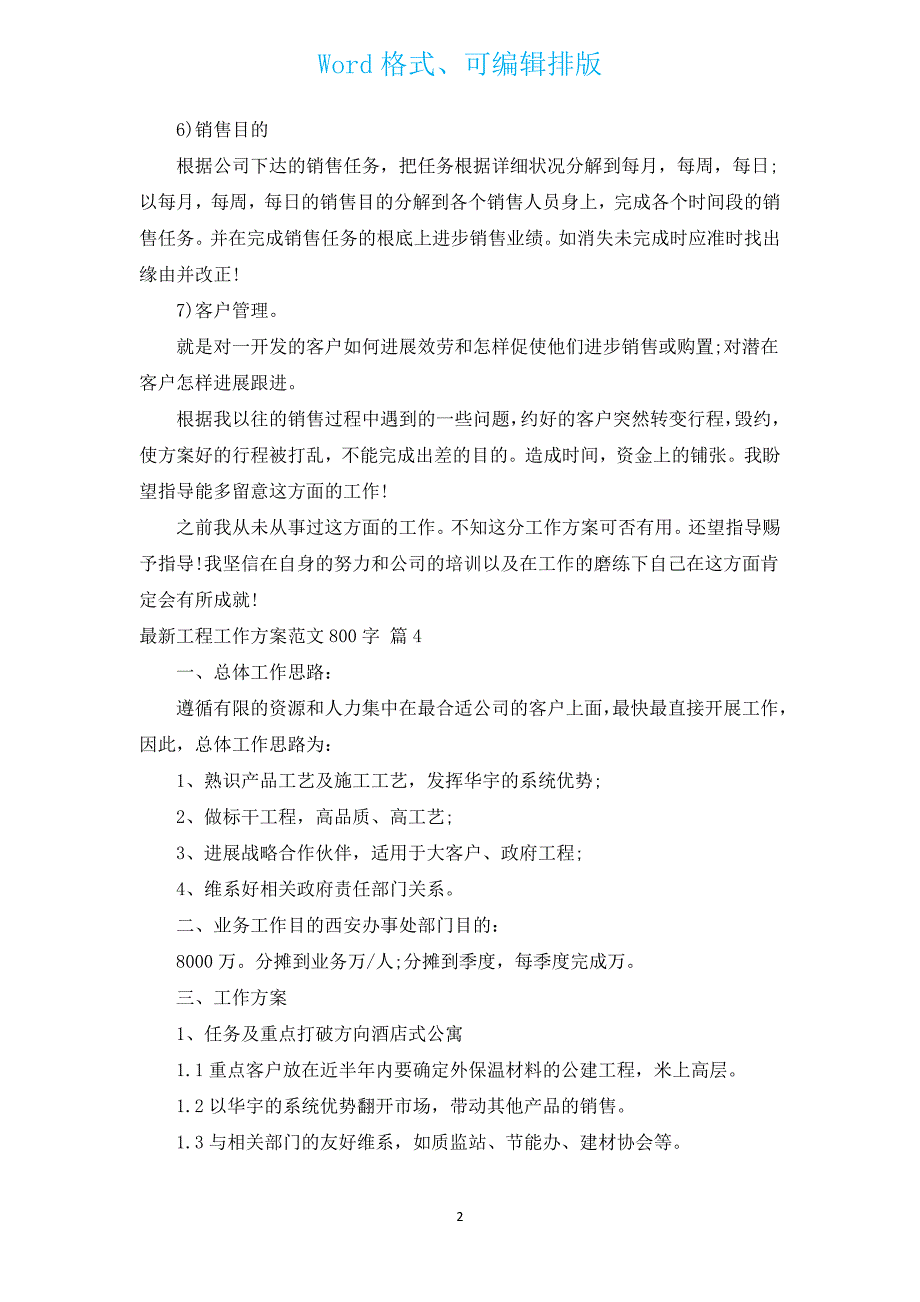 新出项目工作计划范文800字（汇编17篇）.docx_第2页