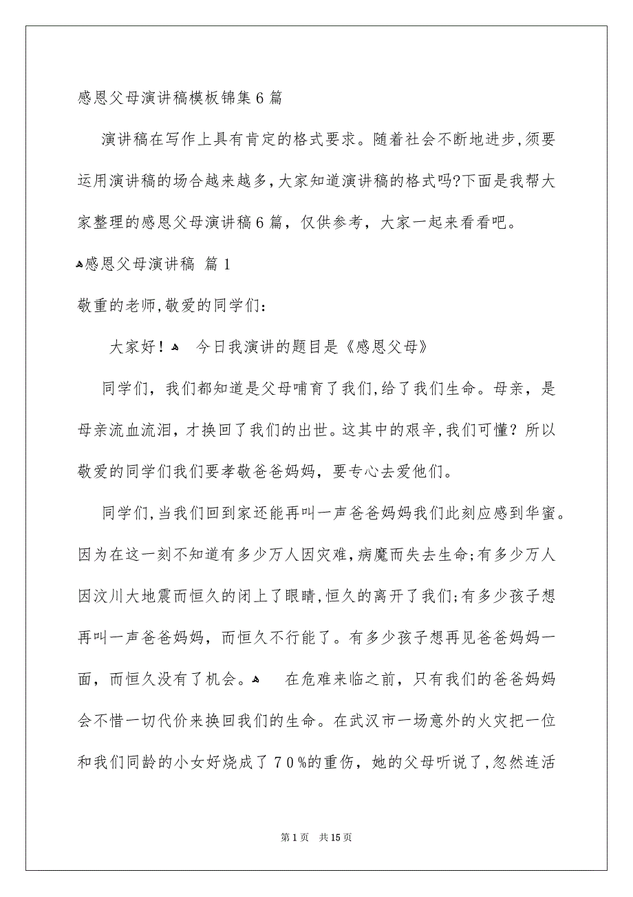 感恩父母演讲稿模板锦集6篇_第1页