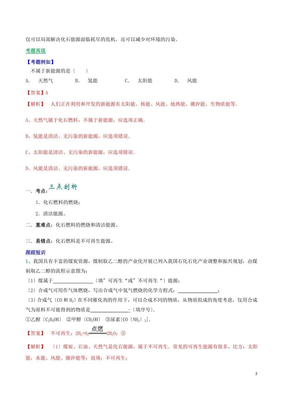 学年九年级化学上册第七单元燃料及其利用课题燃料的合理利用与开发讲学含解析新版新人教版.doc_第5页