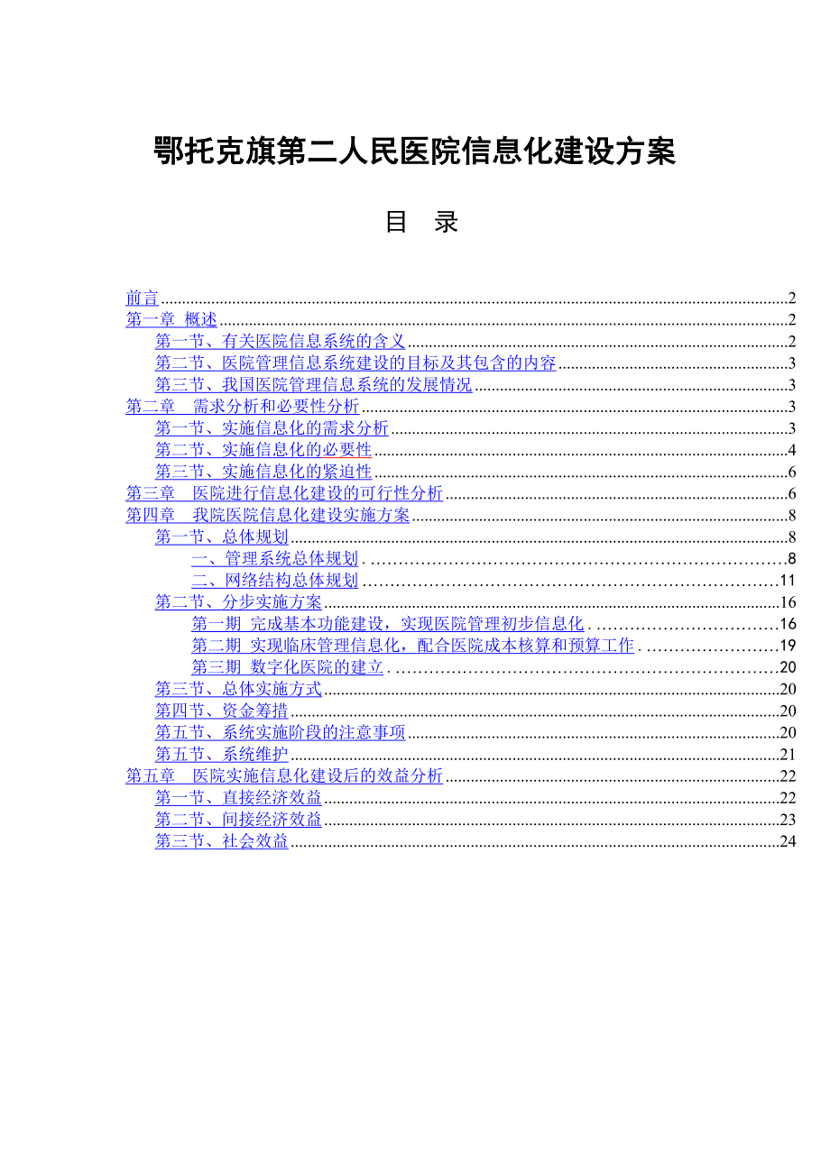 医院信息化建设方案完整_第1页