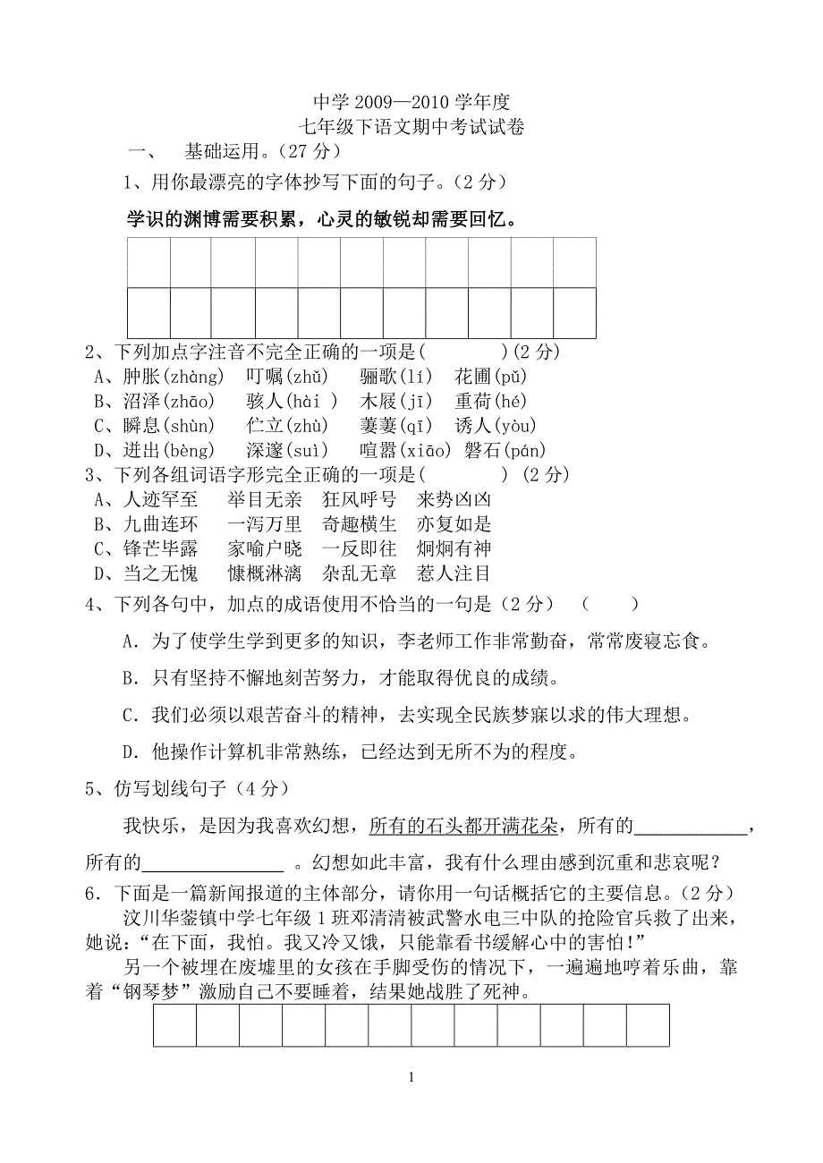 中学2009—2010学年度七年级下语文期中考试试卷.doc_第1页