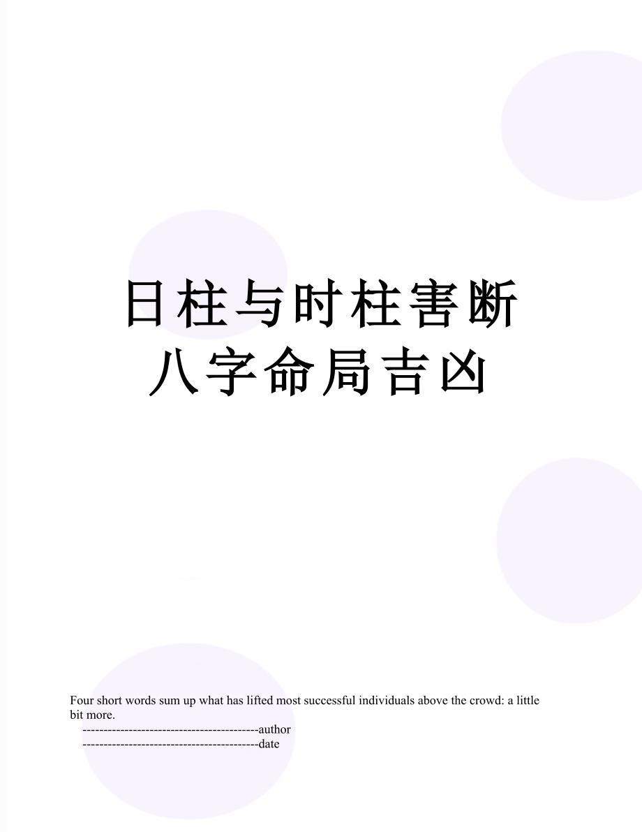 日柱与时柱害断八字命局吉凶_第1页