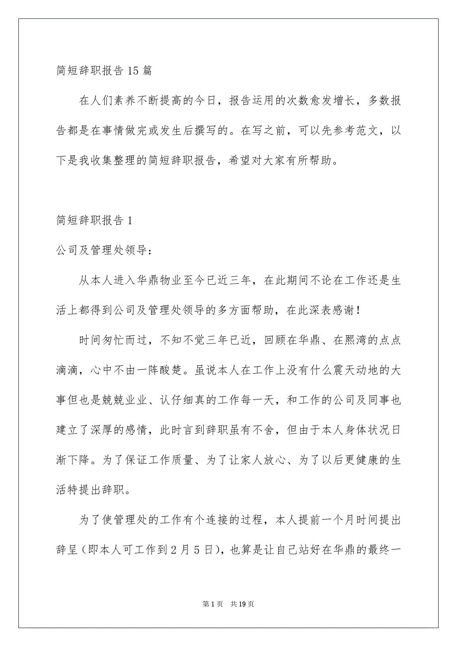 简短辞职报告15篇_第1页