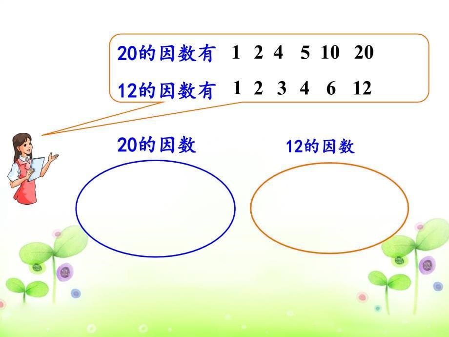 五年级下册数学课件3.3公因数北京版12张PPT_第5页