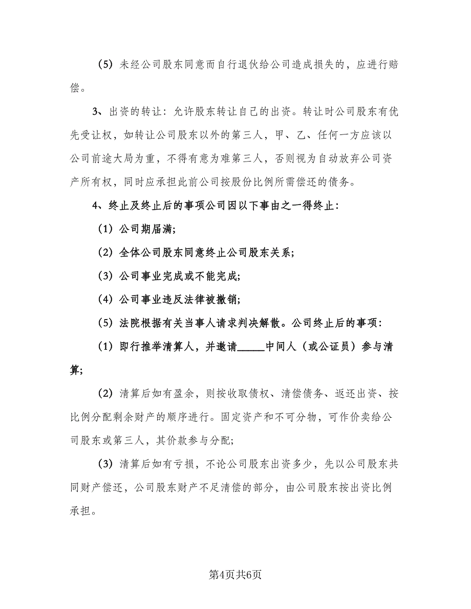 店铺股份合作协议书常用版（二篇）.doc_第4页