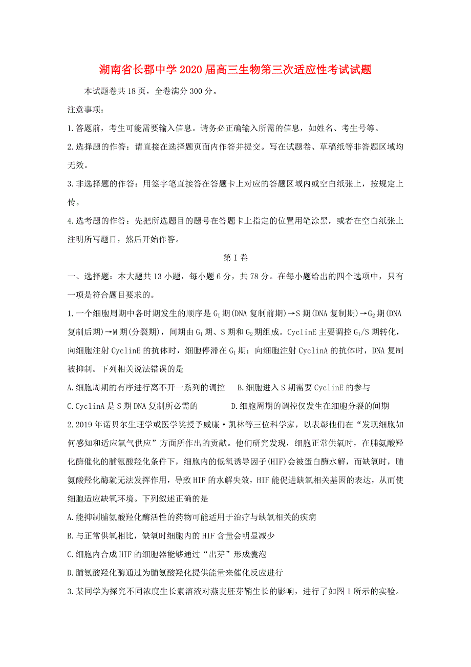 湖南省长郡中学2020届高三生物第三次适应性考试试题_第1页