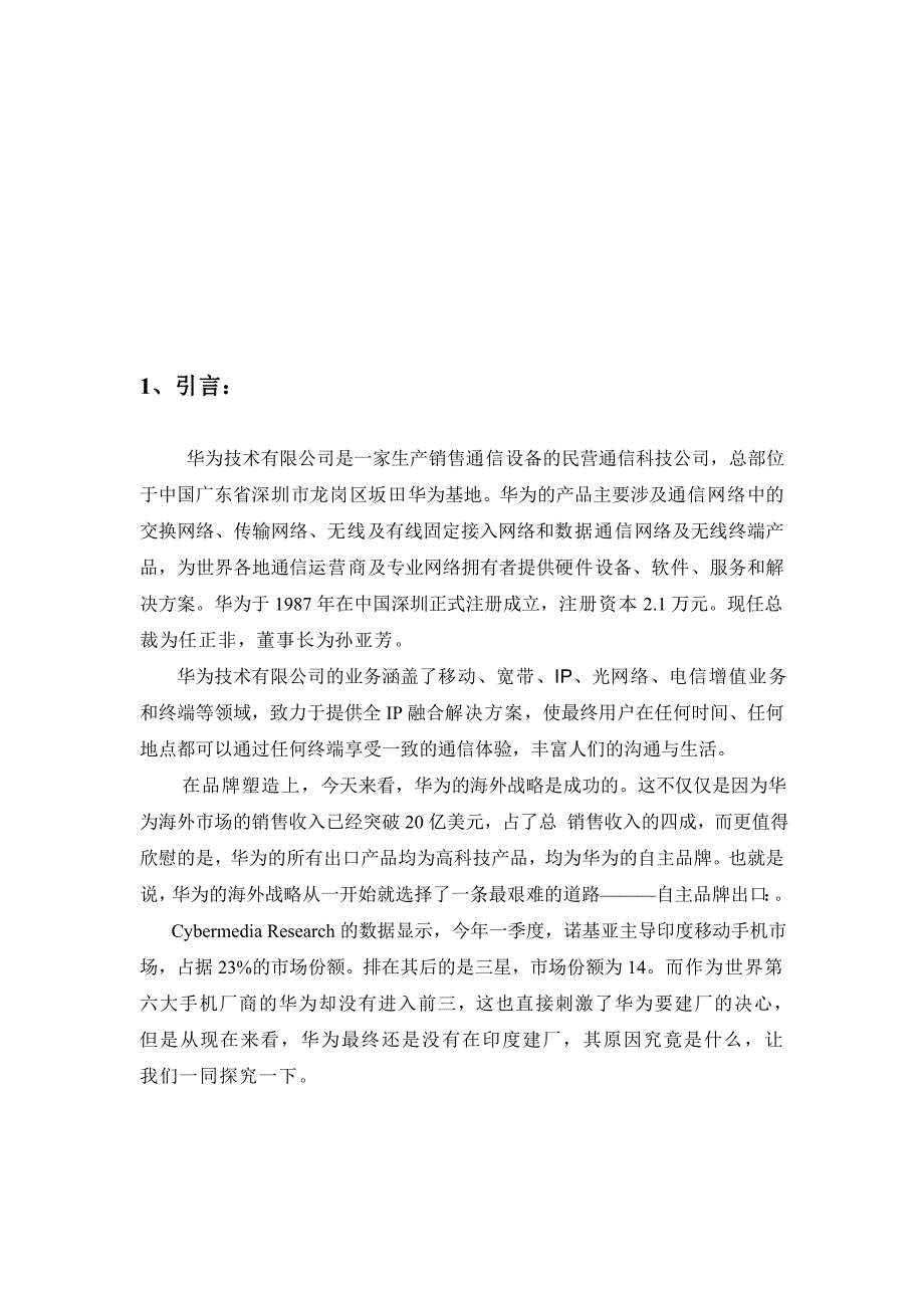 国际营销之华为在非洲建厂.doc_第4页