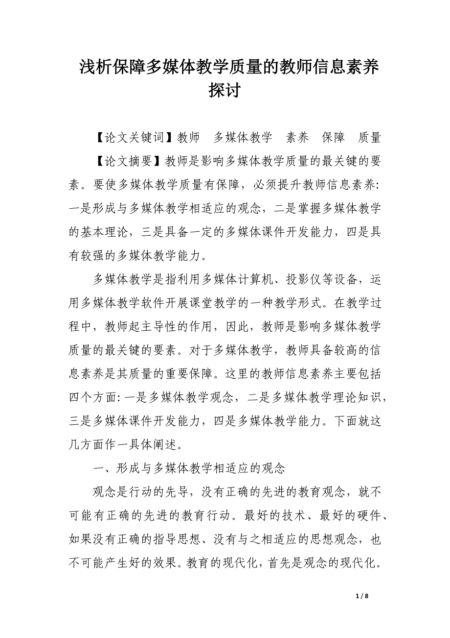 浅析保障多媒体教学质量的教师信息素养探讨.docx_第1页