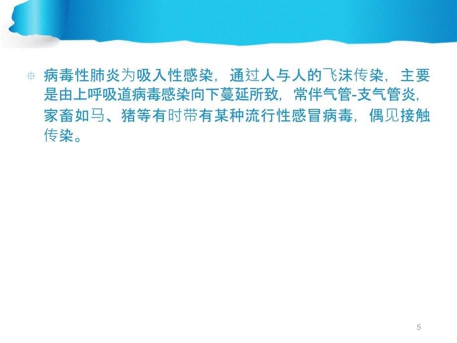 病毒性肺炎的诊治ppt课件_第5页