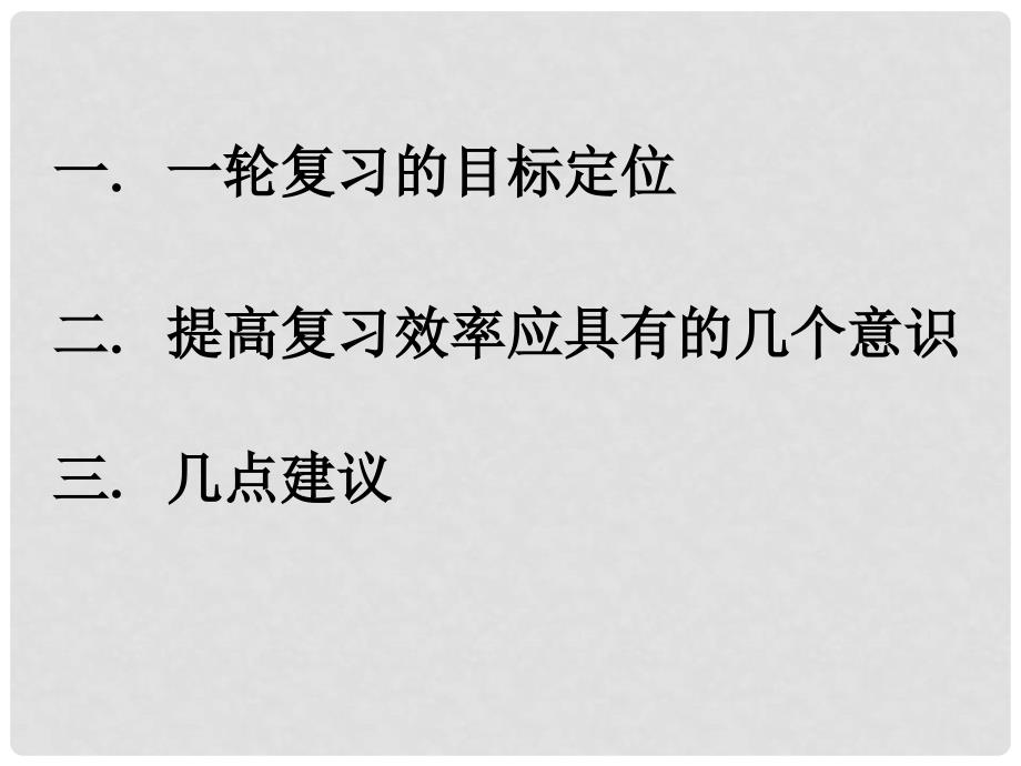 广西高三化学高考备考研讨会讲课课件：高三：如何提高元素部分的复习效率？_第2页