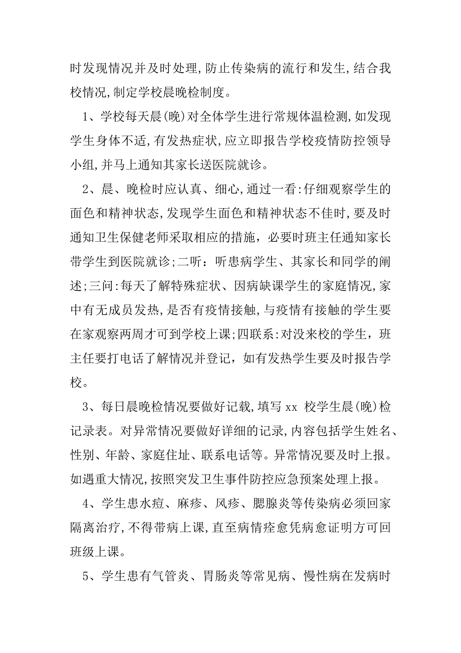 2023年学校师生晨午晚检制度（防疫期）8篇_第4页