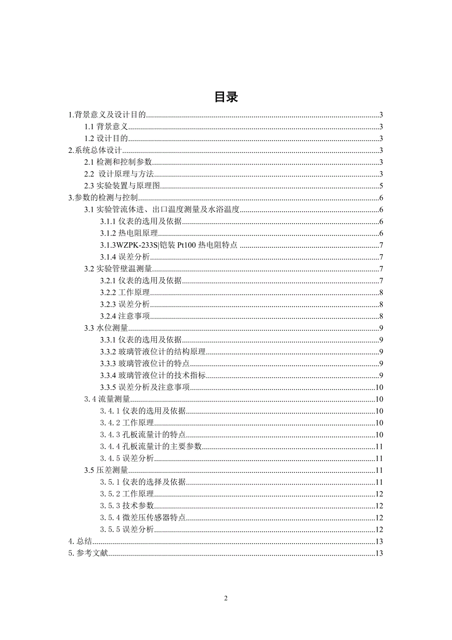 换热设备污垢检测.doc_第2页