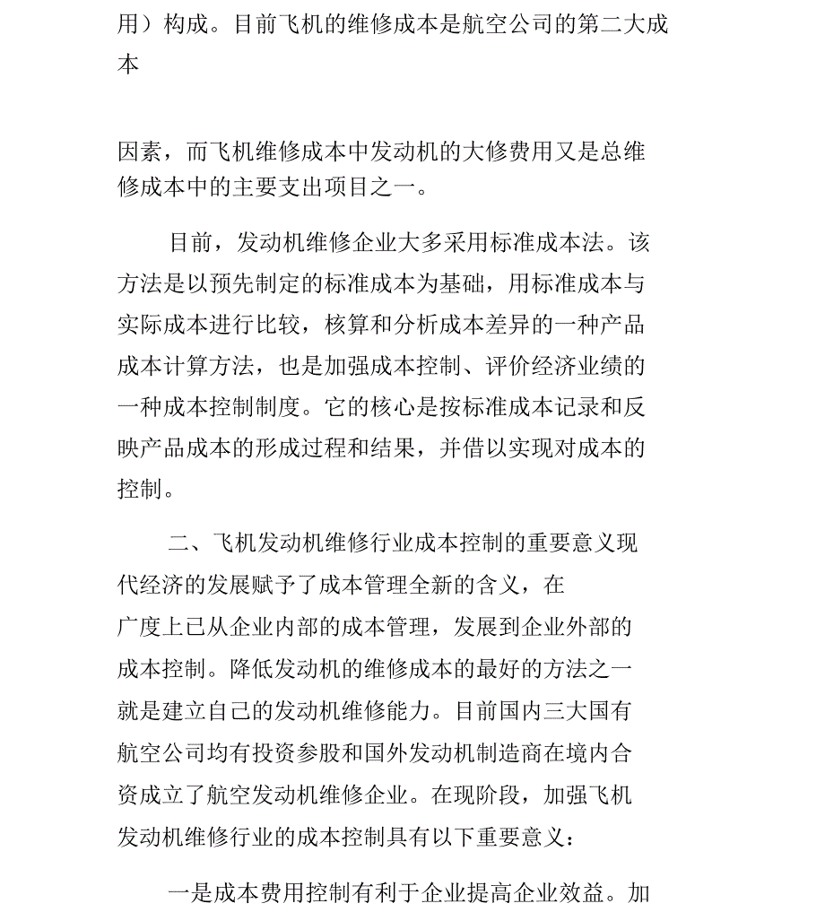 飞机发动机维修行业成本控制问题_第2页